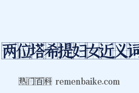 两位塔希提妇女近义词是什么意思的图片